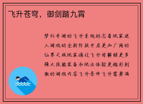 飞升苍穹，御剑踏九霄