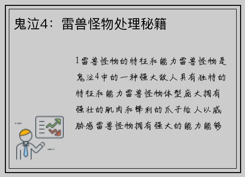 鬼泣4：雷兽怪物处理秘籍