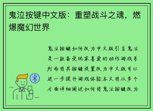 鬼泣按键中文版：重塑战斗之魂，燃爆魔幻世界