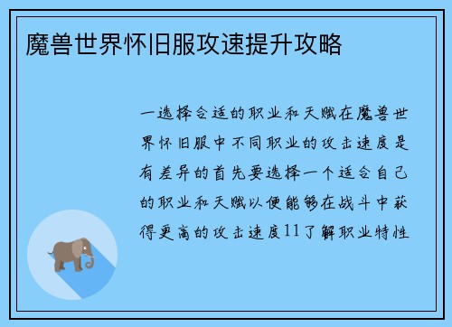 魔兽世界怀旧服攻速提升攻略