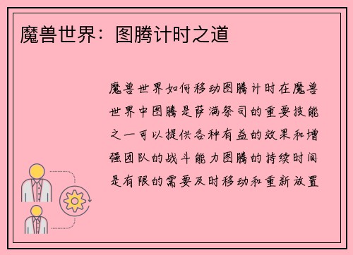 魔兽世界：图腾计时之道