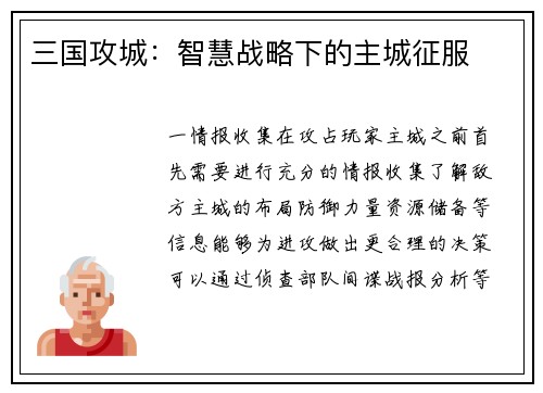 三国攻城：智慧战略下的主城征服