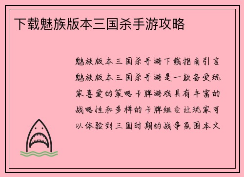 下载魅族版本三国杀手游攻略